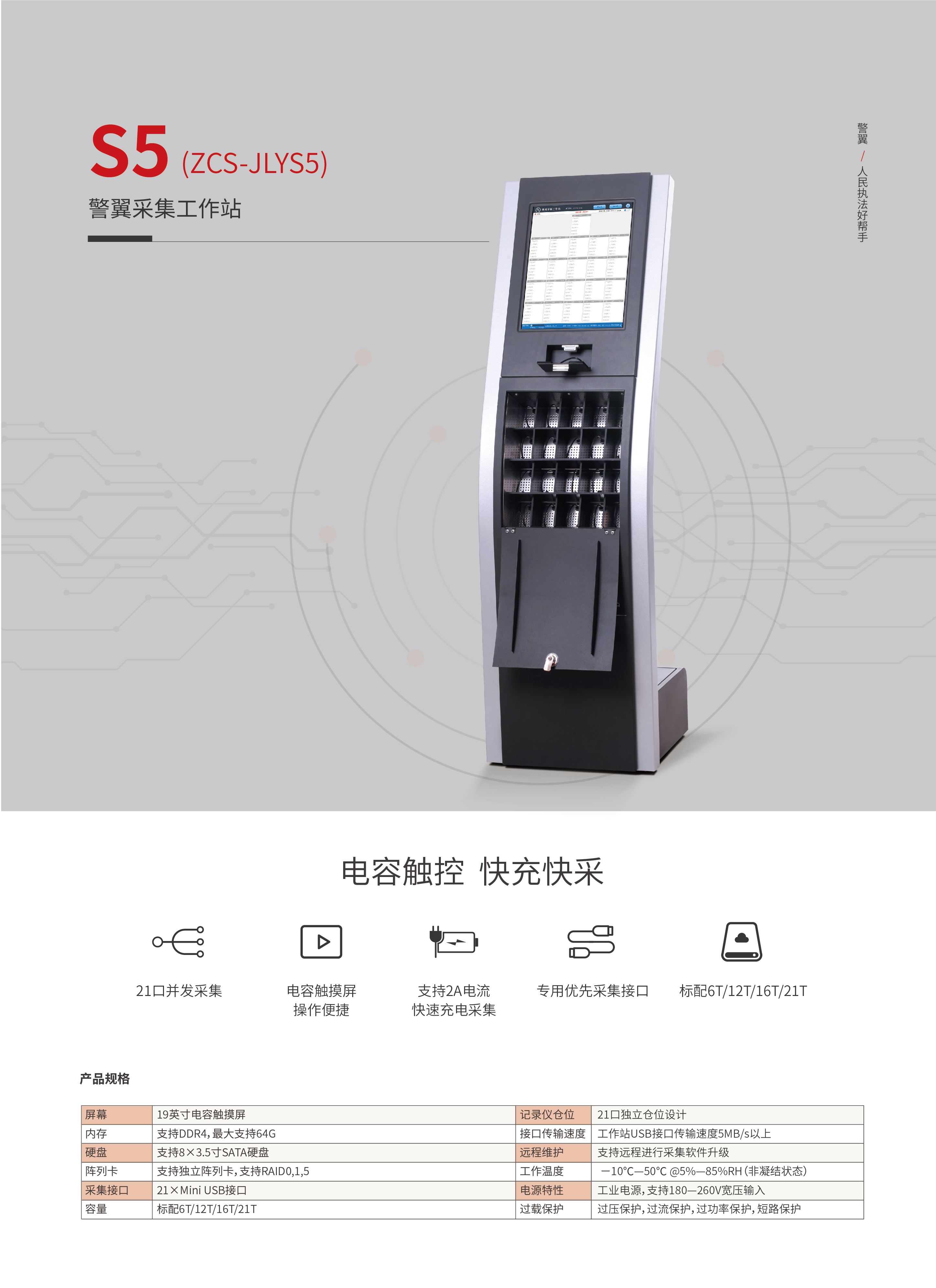 S5 (ZCS-JLYS5)警翼采集工作站(图1)